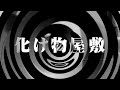 【怪談】化け物屋敷【朗読】