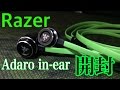 【RAZER】ADARO IN-EAR イヤホン開封動画