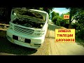 #4. Nissan Elgrand E50. Замена трапеции дворников