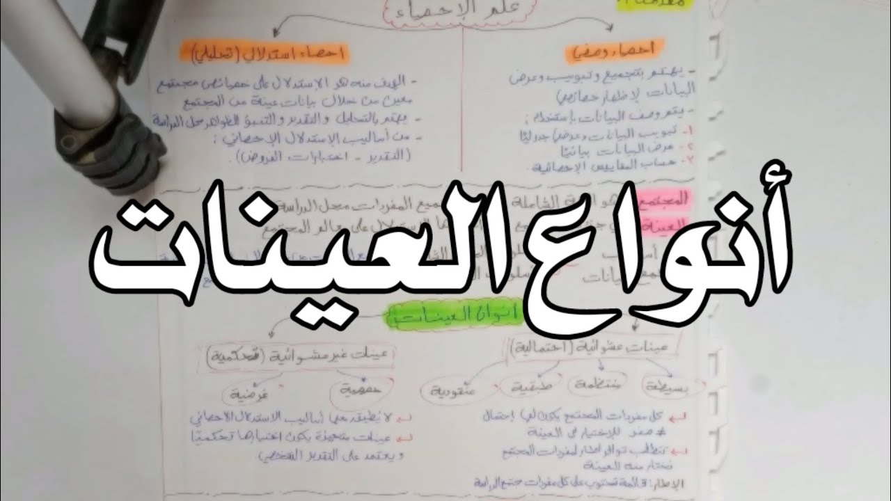 أنواع العينات | الباب الأول | إحصاء تطبيقي