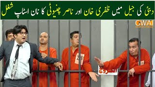 Dubai Ki Jail Mein Zafri Khan Aur Nasir Chinyoti Ka Non-Stop Shugal | GWAI