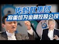 司马南：传蚂蚁集团将重组为金融控股公司，如何看待？