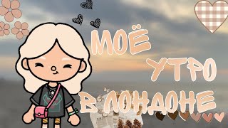 Моё утро в Лондоне✨🌄💓/#tocaboca #влоги #жизнь #tocalifeworld #sofi_toca