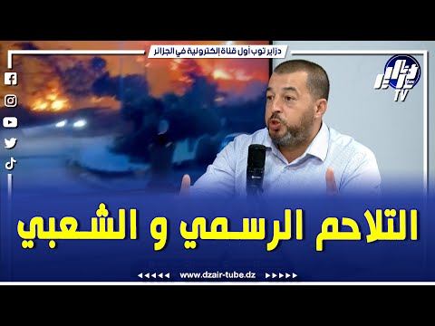شاهد التلاحم الرسمي و الشعبي الذي حدث بتيبازة ليلة أمس لم يعجب الكثيرين