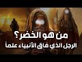 من هو الخضر وأين كان لقاؤه بموسى عليه السلام قصة أغرب من الخيال يرويها الشيخ محمد العريفي 