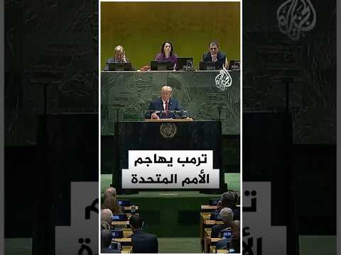 ترمب: أنهيت 7 حروب بدلا من الأمم المتحدة
