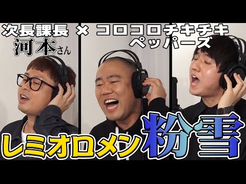 次長課長の河本さんとレミオロメン「粉雪」を歌ってみた【コロチキ】