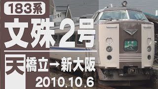 【全区間車窓】183系「文殊」天橋立→新大阪