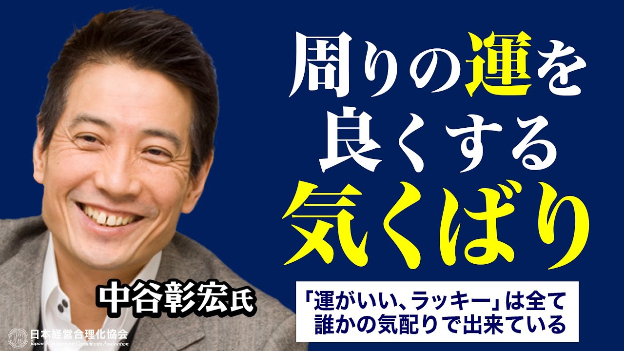 中谷彰宏】世界は全て誰かの気配りでできている - YouTube