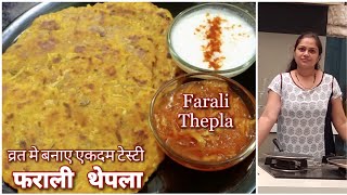 व्रत मे बनाए एकदम नया टेस्टी फराली थेपला | Farali Thepla | Vrat ka Thepla | Farali Dhebra screenshot 5