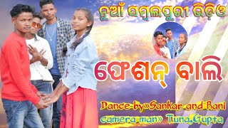 Fashion Bali new song,new sambal puri song videos, act by,sankar, Rani,sambalpuri dance video's