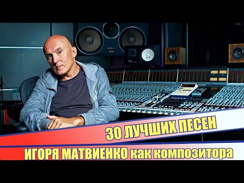 30 лучших песен ИГОРЬ МАТВИЕНКО Золотые хиты Игоря Матвиенко Игорь Матвиенко лучшее