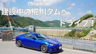 【椛川ダム】BRZで建設中のダムへドライブ！