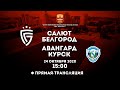 «Салют Белгород» - «Авангард»