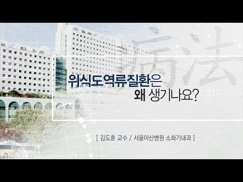 위식도역류질환은 왜 생기나요? [AMC병법]