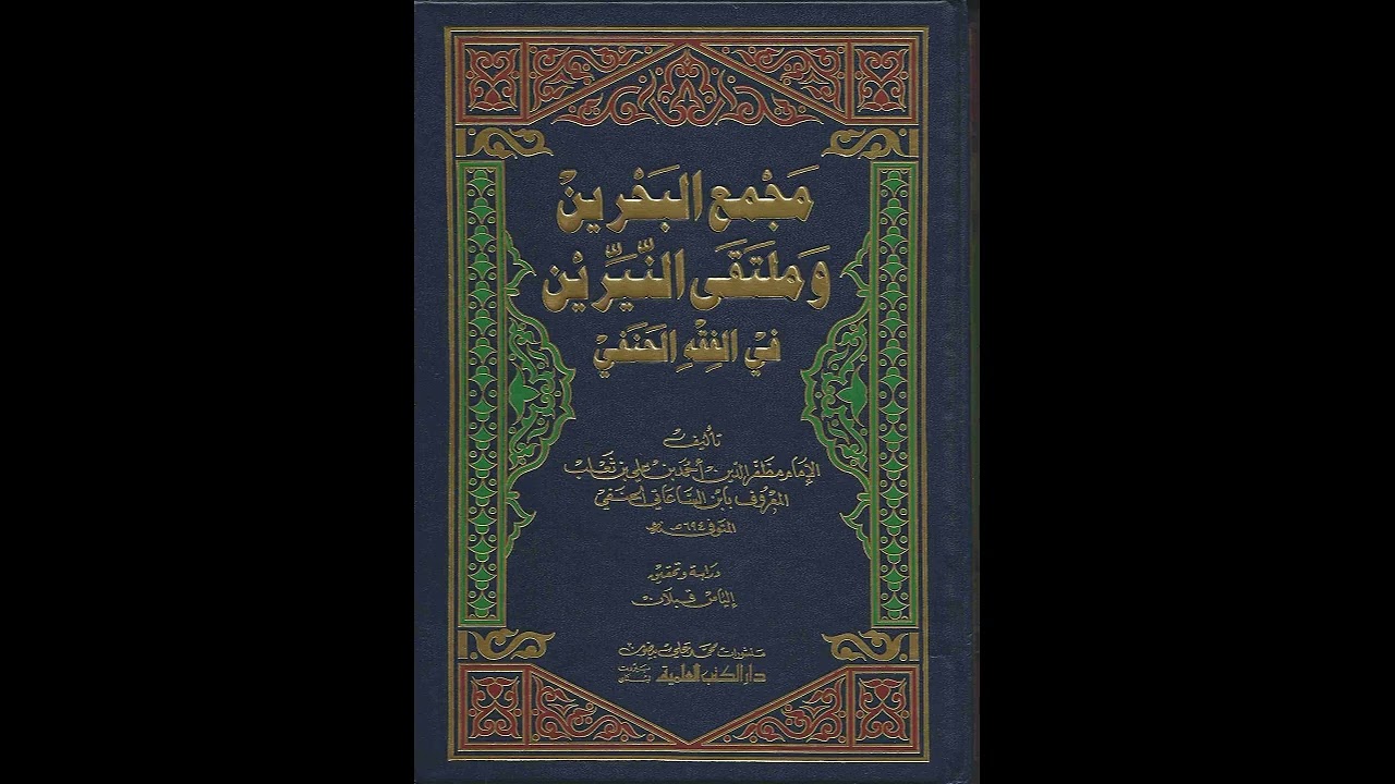 شرح مجمع البحرين - الدرس ( ١٩) - حكم الطهر المتخلل للحيض - د . عامر العكيدي .