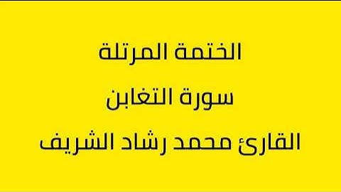 سورة التغابن القارئ محمد رشاد الشريف