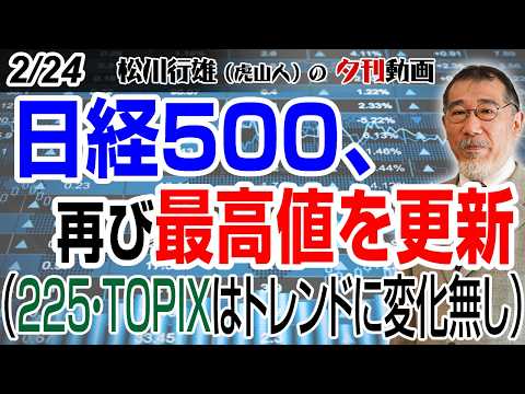 2/24夕刊動画：日経500、再び最高値を更新（225・TOPIXはトレンドに変化無し）#日本株 #株式投資 #日経225  #最高値