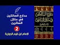 من أروع الكتبكتاب مدارج السالكين في منازل السائرين 2 mp3