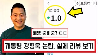 개통령 강형욱 보듬컴퍼니 직원 가스라이팅 논란 ㄷㄷ / 잡플레닛 회사 평점 1.7점 실제 후기를 읽어보니... (+댓글 반응) Kang Hyeong-Wook