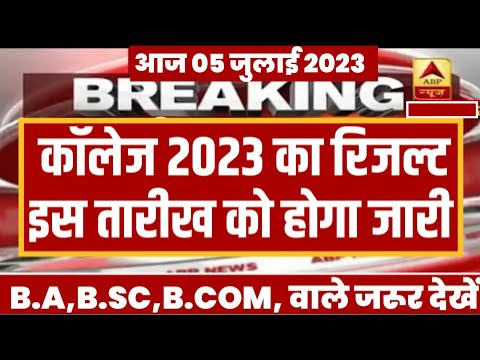 College Exam Result 2023 | University B.A/B.Sc/B.Com Result 2023 | B.A/B.Sc/B.Com New Result 2023