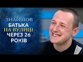 Я искал отца 36 лет (полный выпуск) | Говорить Україна