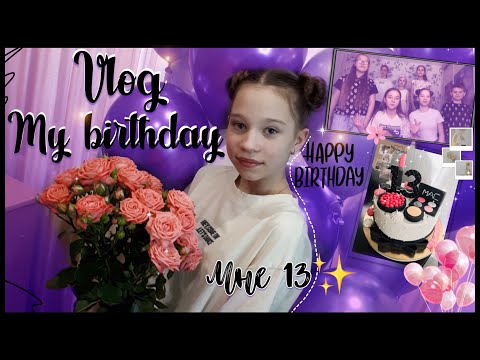 МОЙ ДЕНЬ РОЖДЕНИЯ /13 ЛЕТ/Happy birthday 🎉