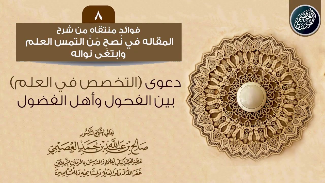 دعوى (التخصص العلمي)؛ بين الفحول، وأهل الفضول| الشيخ صالح العصيمي