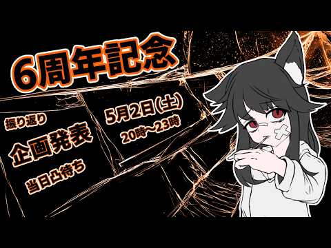 #雑談  ねこたにすず　6周年記念配信！【#vtuber 】
