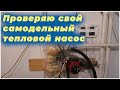 Проверяю свой самодельный тепловой насос перед отопительным сезоном