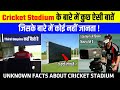 Cricket Stadium के बारे में कुछ ऐसी बातें ,जो कोई नहीं जानता | Unknown Facts About Cricket Stadium |