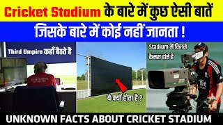 Cricket Stadium के बारे में कुछ ऐसी बातें ,जो कोई नहीं जानता | Unknown Facts About Cricket Stadium |