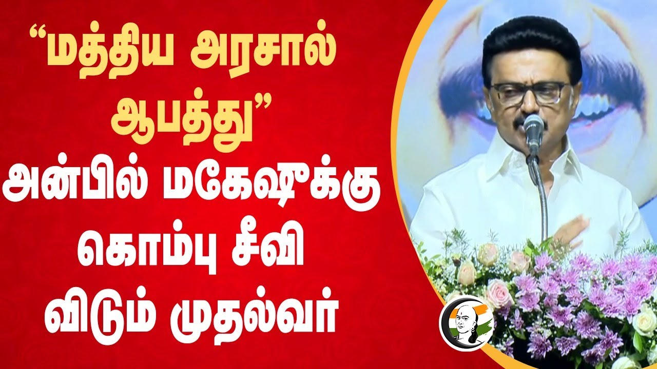 "மத்திய அரசால் ஆபத்து" Anbil Maheshக்கு கொம்பு சீவி விடும் CM Stalin | NEP | DMK | BJP | TN Govt