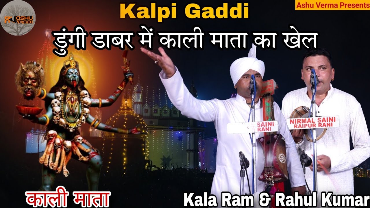 Kalpi Gaddi Basera 2024 ( काली माता के खेल की संपूर्ण कथा ) Kala Ram Rahul Kumar Shyamtu Wala