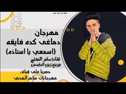 مهرجان دماغى كده رايقه اسمعي يااستاذه سامر المدني توزيع زيزو المايسترو