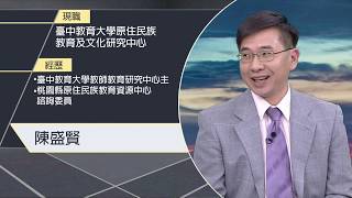 部落大小聲(246)面對原住民教育歷史真相 落實轉型正義從教育扎根1071013