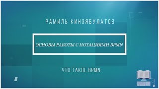 3 ЧТО ТАКОЕ BPMN