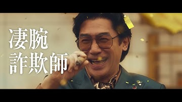 トニー・レオンとアンディ・ラウが20年ぶりの共演を果たした劇場新作映画『ゴールドフィンガー 巨大金融詐欺事件』予告編【2025年1月24日公開】