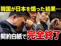 韓国「日本は役立たずｗ」その結果…韓国企業、契約ゼロで完全終了【海外の反応】