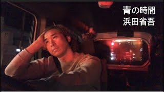 【車カラオケ】青の時間　浜田省吾　ドライブ