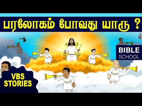 செம்மறியாடும் வெள்ளாடும் | VIRTUAL BIBLE SCHOOL (VBS) | KIDS STORIES | Tamil Bible School