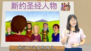 | 圣经人物  | 保罗｜新约圣经基本知识 | 兵堂儿童主日学 | 瑞美传道 |