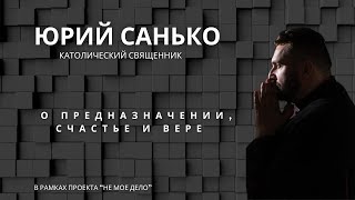 видео: ЮРИЙ САНЬКО| интервью о школе, предназначении, смыслах картинка: ЮРИЙ САНЬКО| интервью о школе, предназначении, смыслах