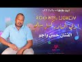 جديد الاغنية الامازيغية الفنان حسن واجو اربي اربي الحناودكسل سلم ايت طاطا جديد الاغنية الامازيغية الفنان حسن واجو اربي اربي الحناودكسل سلم ايت طاطا