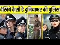 इन देशों में ladies police पुलिस करती है ऐसे काम, हैरान रह जाते हैं लोग