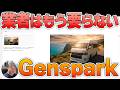 もう業者は不要⁉️Gensparkがあれば仕事も趣味も「出来る男」になれる