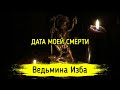 ДАТА МОЕЙ СМЕРТИ. ВЕДЬМИНА ИЗБА ▶️ ИНГА ХОСРОЕВА