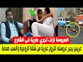 عريس يجبر عروسته النزول عارية من شقة الزوجية والسبب صدمة #اللغز