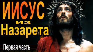 Иисус из Назарета  |  Первая часть