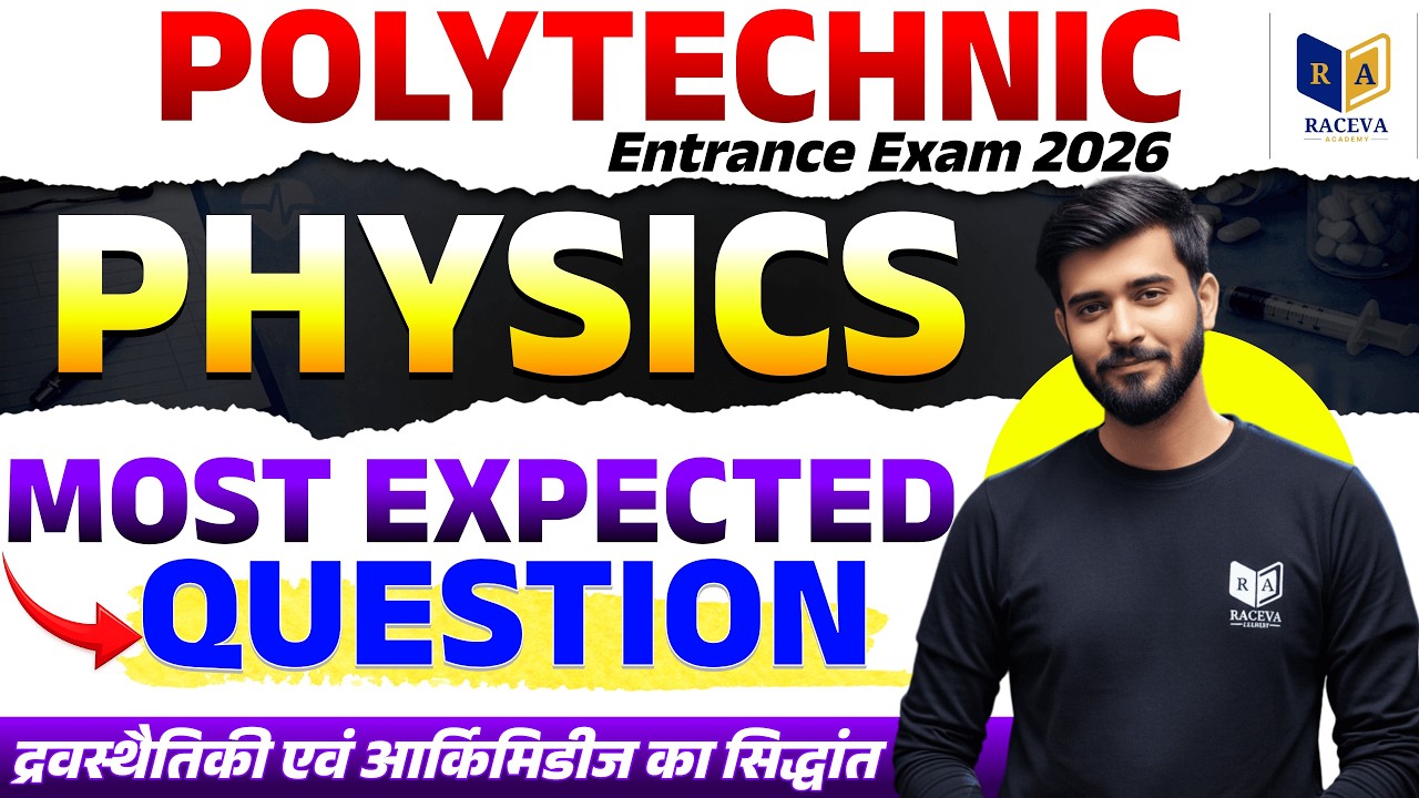 Physics Most Expected Questions | द्रवस्थैतिकी एवं आर्किमिडीज सिद्धांत | Polytechnic Entrance 2026